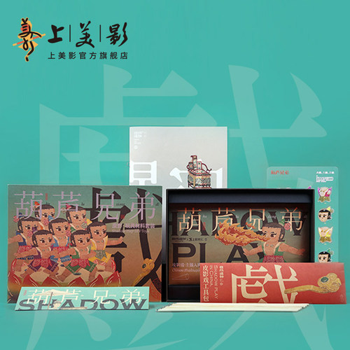 上美影x自然造物葫芦兄弟皮影戏玩具套装摆件特色礼品动漫周边