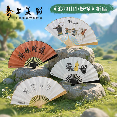 上美影浪浪山小妖怪折扇中国风扇子折叠扇耐用降妖除魔小猪妖周边