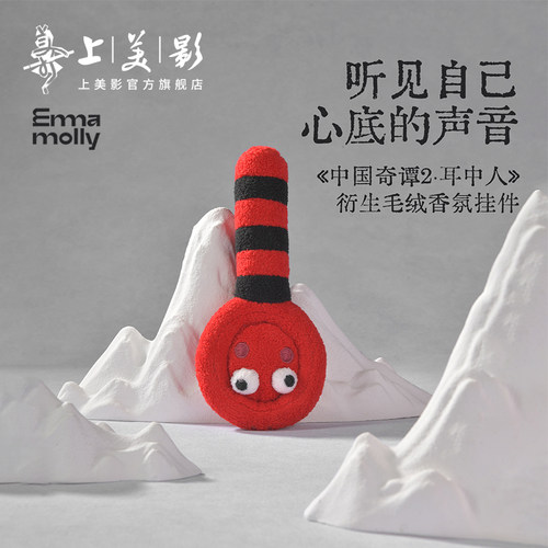 上美影中国奇谭2之耳中人香氛玩偶挂件包包挂饰配件钥匙动漫周边