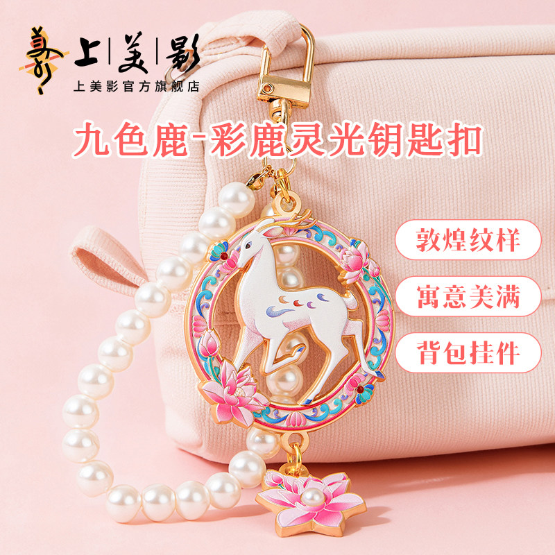 上美影九色鹿彩鹿灵光钥匙扣包包男可爱书包挂件敦煌挂饰动漫周边
