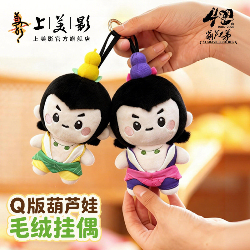 上美影葫芦兄弟40周年Q版葫芦娃毛绒挂偶玩偶玩具挂件动漫周边