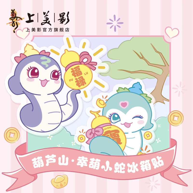 上美影葫芦山蛇宝亚克力冰箱贴蛇金金蛇青青文创纪念礼物动漫周边