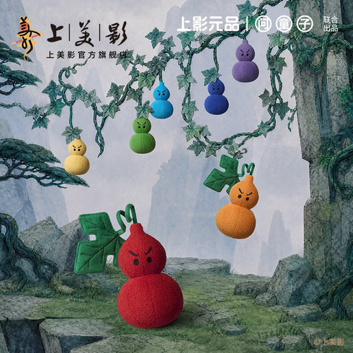 上美影葫芦兄弟问童子联名系列玩偶挂偶毛绒挂件玩具娃娃公仔周边