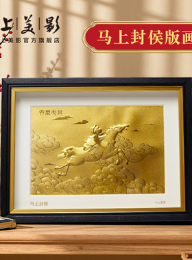 上美影大闹天宫马上封侯金立体版画足金999黄金浮雕摆件送礼新年