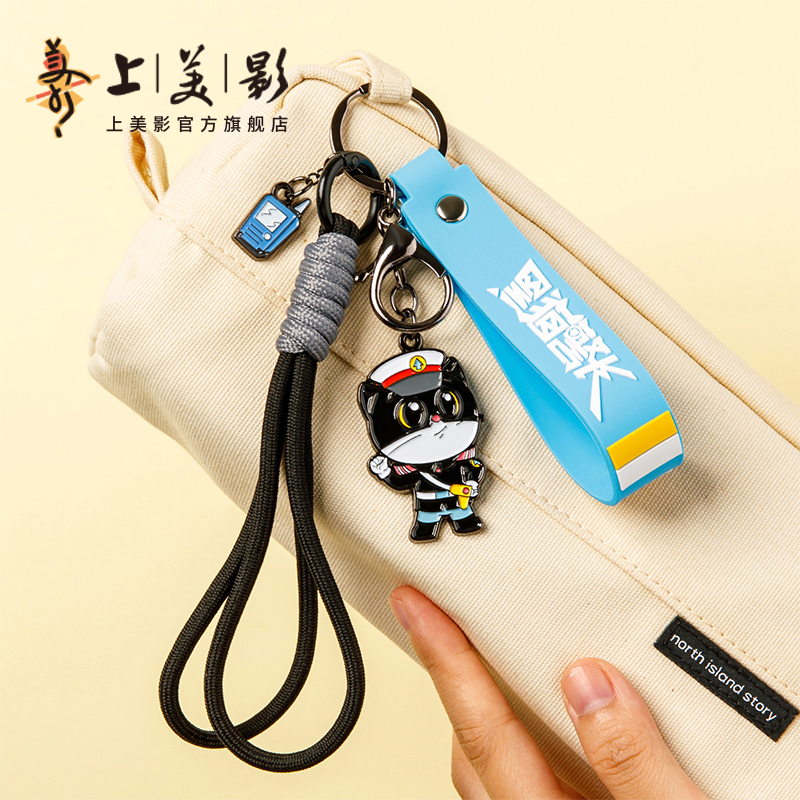 上美影黑猫警长正义出击系列钥匙扣金属挂件配饰钥匙链动漫周边