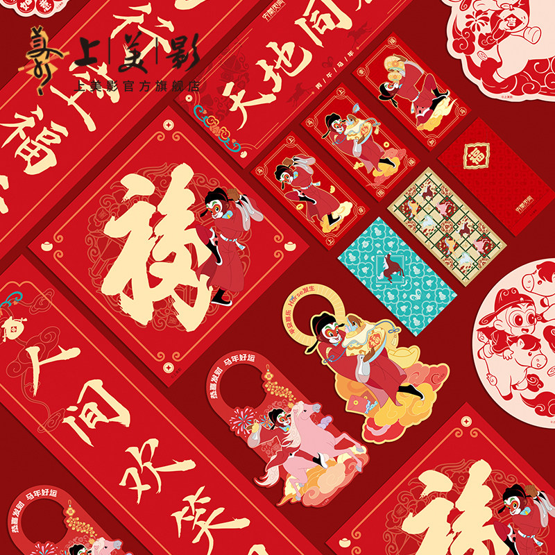 上美影马年新年2026孙悟空福运齐天对联窗花红包门挂套装动漫周边,模玩/动漫/周边/娃圈三坑/桌游,动漫水杯/居家/百货,淘宝优惠券,粉丝福利购,淘宝优惠卷