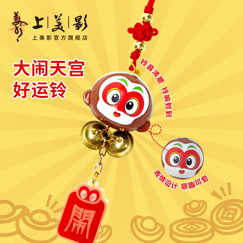 上美影大闹天宫孙悟空水音铃好运铃挂件车载钥匙扣家居装饰周边