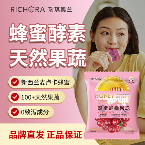 瑞琪奥兰麦卢卡蜂蜜果蔬酵素果冻清肠排宿便120g/袋蔓越莓口味