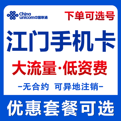 广东江门流量卡中国联通上网卡电话卡无线全国通用大流量卡手机卡