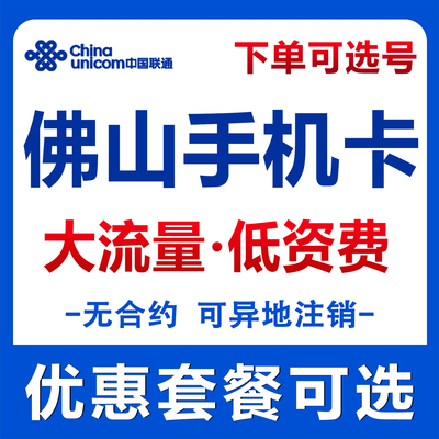 广东佛山流量卡中国联通上网卡电话卡无线全国通用大流量卡手机卡
