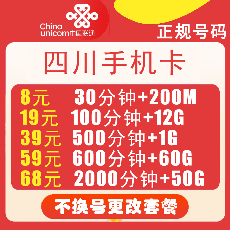 四川成都自贡攀枝花联通不换号更改低月租大流量卡办理通用流量