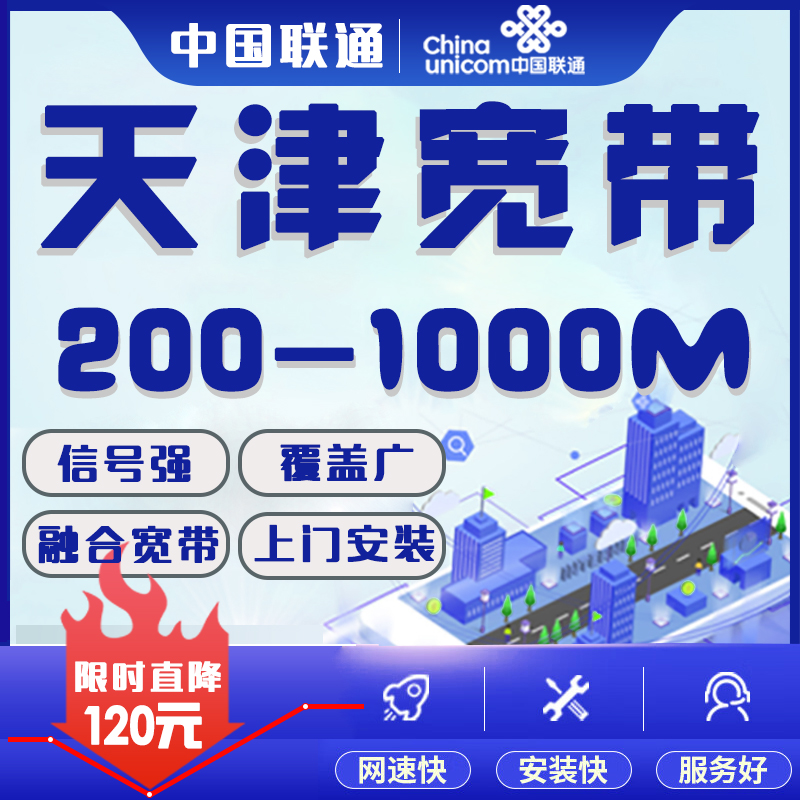天津市联通宽带办理1000M无线新报装光纤家庭WIFI有线新装宽带