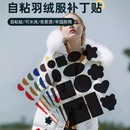 羽绒服布贴自粘无痕衣服补丁贴破洞修复贴布粘贴修补补贴可水洗黑