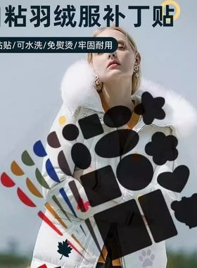 羽绒服布贴自粘无痕衣服补丁贴破洞修复贴布粘贴修补补贴可水洗黑