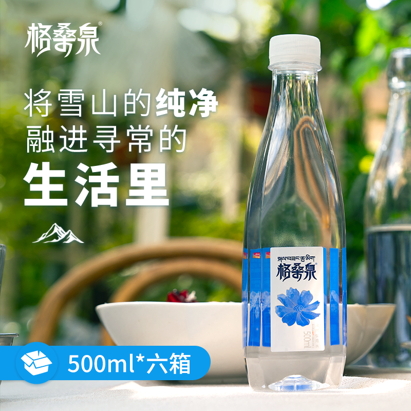 格桑泉钻石版500ml*24瓶*6箱/10箱整箱西藏天然富锶饮用水弱碱性