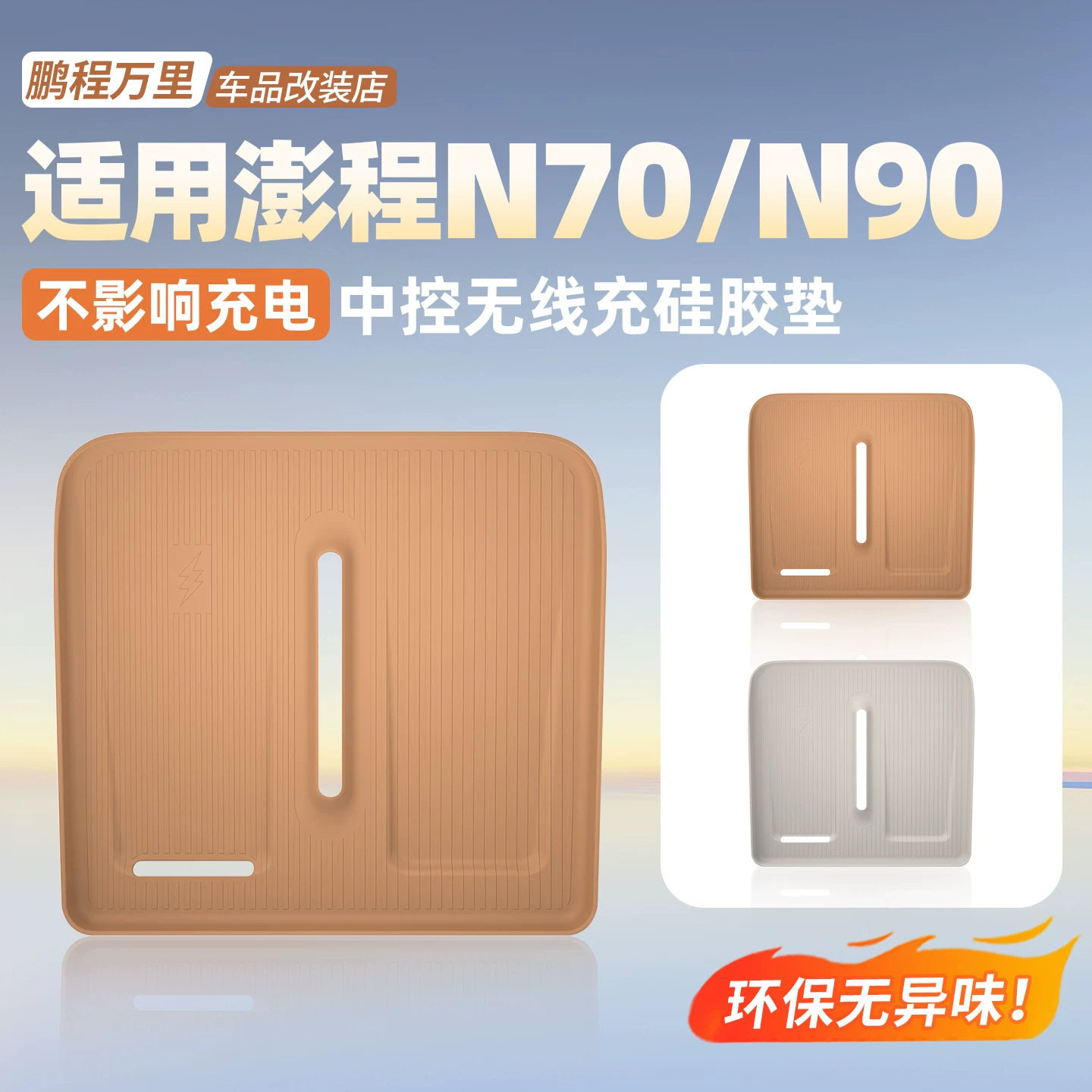 适用于小米澎程N70N90中岛无线充