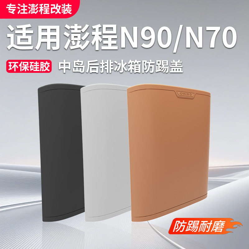 适用于小米澎程N90N70冰箱防踢面