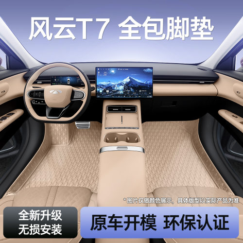 适用于风云T7脚垫全包围专用汽车内饰改装饰用品地毯地垫丝圈车垫