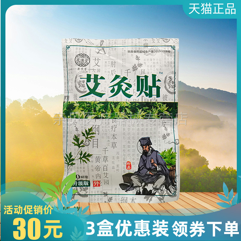 3袋30元】晟满堂艾灸贴30贴/袋