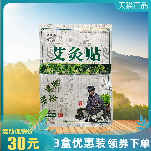 3袋30元】晟满堂艾灸贴30贴/袋