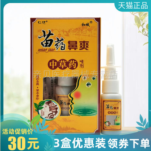 3盒30元】仁亿苗药鼻爽中草药喷剂20ml