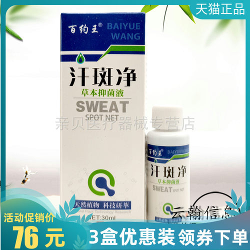 3盒76元】百约王汗i斑净草本抑菌液30ml