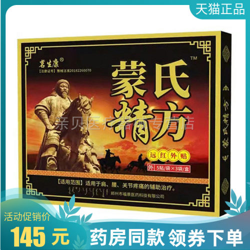 【天猫正品】茗生康蒙氏精方远红外贴15贴/盒