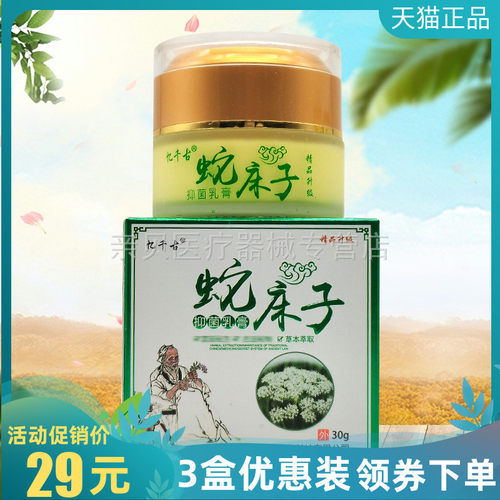 3盒29元】忆千古蛇床子抑菌乳膏30g/盒