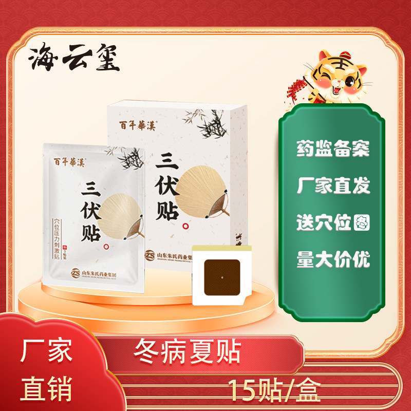 百年华汉三伏贴正品穴位贴敷治疗贴冬病夏贴腹泻肠胃慢性朱氏哮喘
