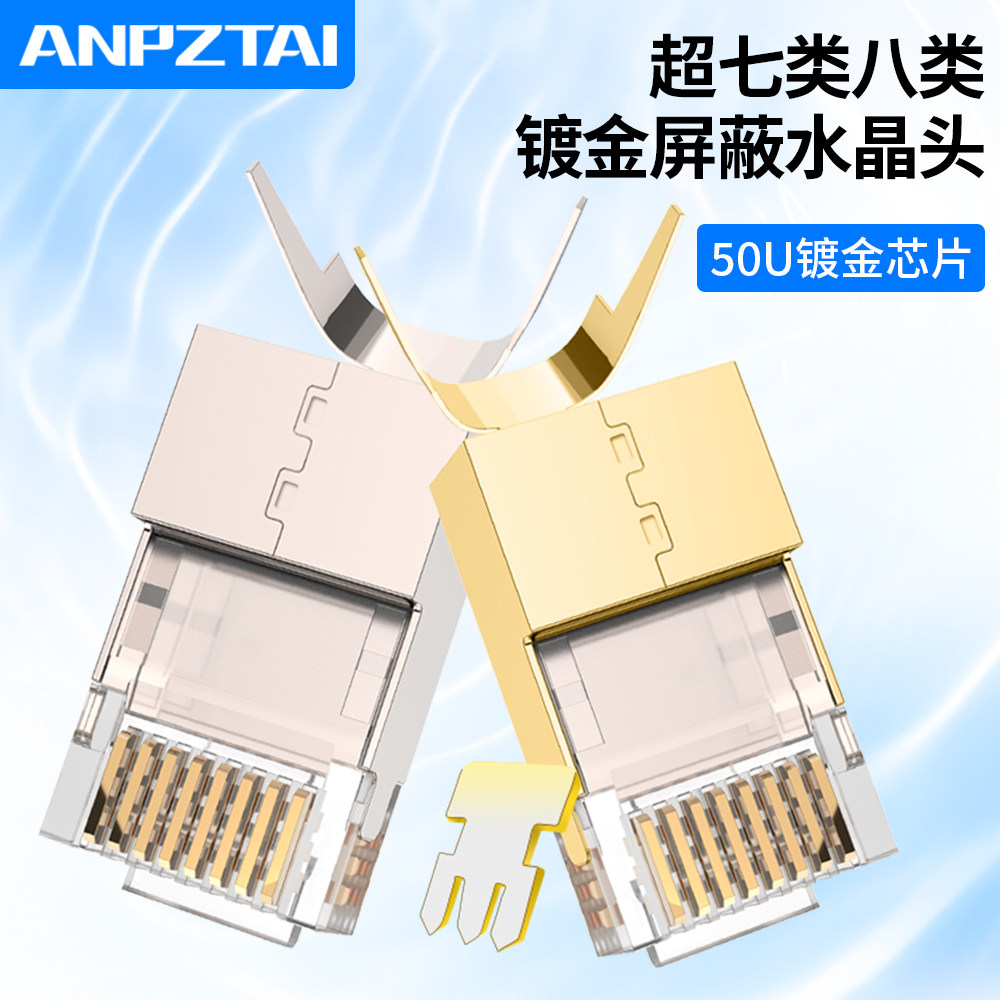 超七八类屏蔽万兆镀金50u三叉芯片工程家用电脑监控网线接水晶头