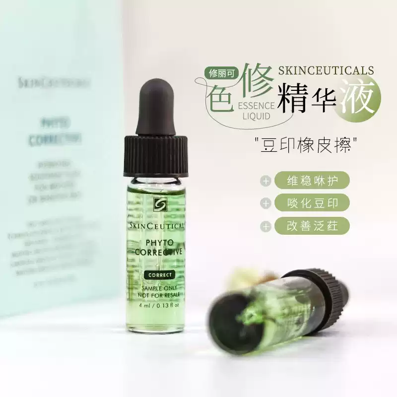 修丽可杜克色修精华液小样4ml