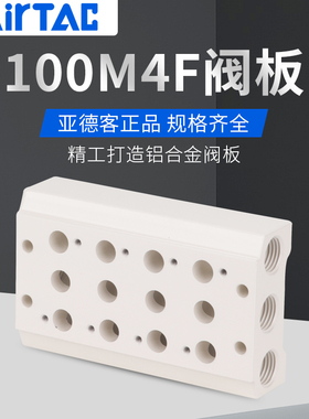 亚德客4V110电磁阀底座汇流板连接板4V100M-2F/3F/4F/5F6F/8F/10F