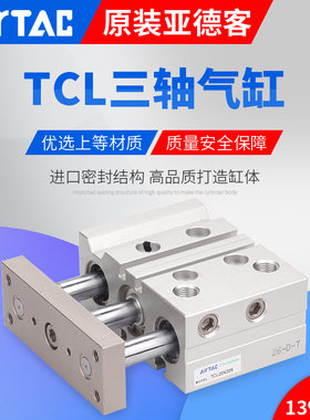 原装正品AirTac亚德客TCL三轴气缸TCL16X100X125X150X175X200S