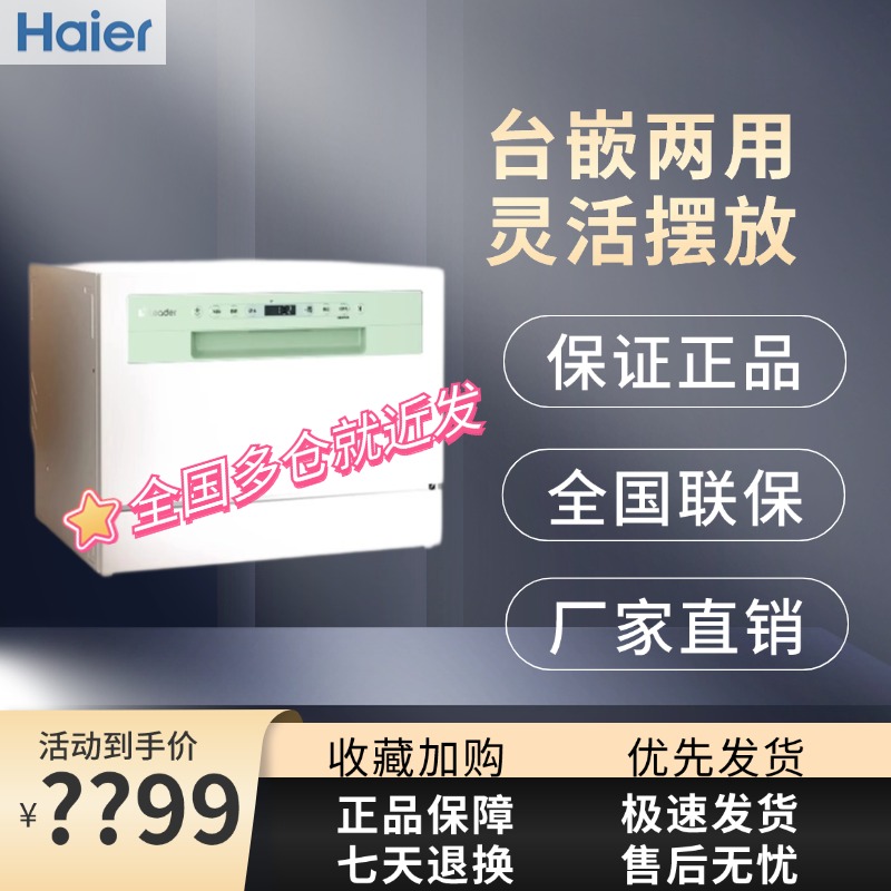 海尔Leader小方糖洗碗机统帅6套台式嵌入式小型家用全自动