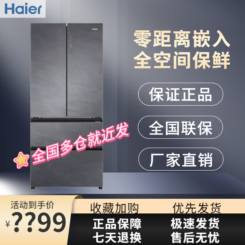 【全嵌入式】海尔冰箱502升法式多门超薄全空间保鲜无霜零嵌入