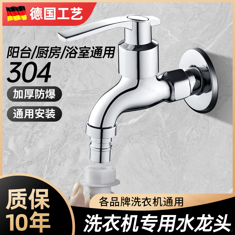 304不锈钢洗衣机水龙头专用4分水嘴阳台拖把池入墙式通用快开龙头