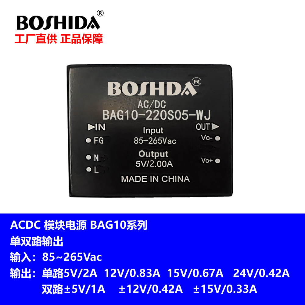 BOSHIDA开关模块电源ACDC宽电压转56121524VBAG10W单双路隔离