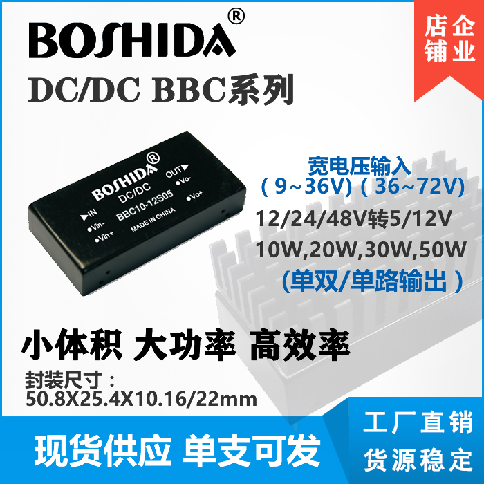DCDC BBC模块电源122448V转512V10203050W降压隔离BOSHIDA大功率