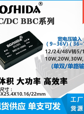 DCDC BBC模块电源122448V转512V10203050W降压隔离BOSHIDA大功率