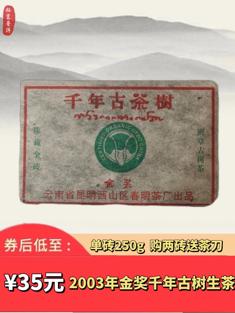 普洱茶 2003年金奖千年古树班章普洱生茶砖烟香味 云南春明茶厂