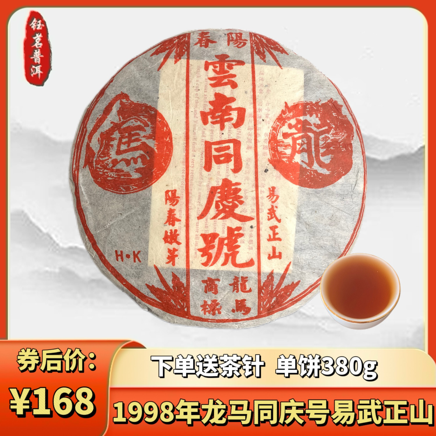 云南同庆号普洱茶1998年易武正山同庆号普洱生茶陈年老茶烟香干仓