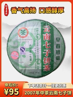 老生茶饼 2007年中茶早春银毫云南七子饼生茶 正品 中茶云南七子饼