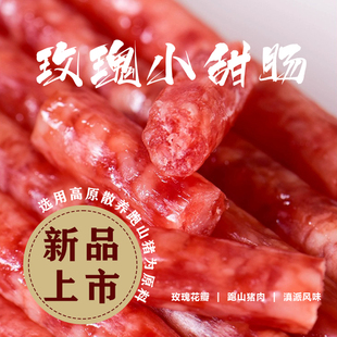 云乡味玫瑰小甜肠100g鲜花小香肠肉肠迷你烧烤火锅聚餐团建食材