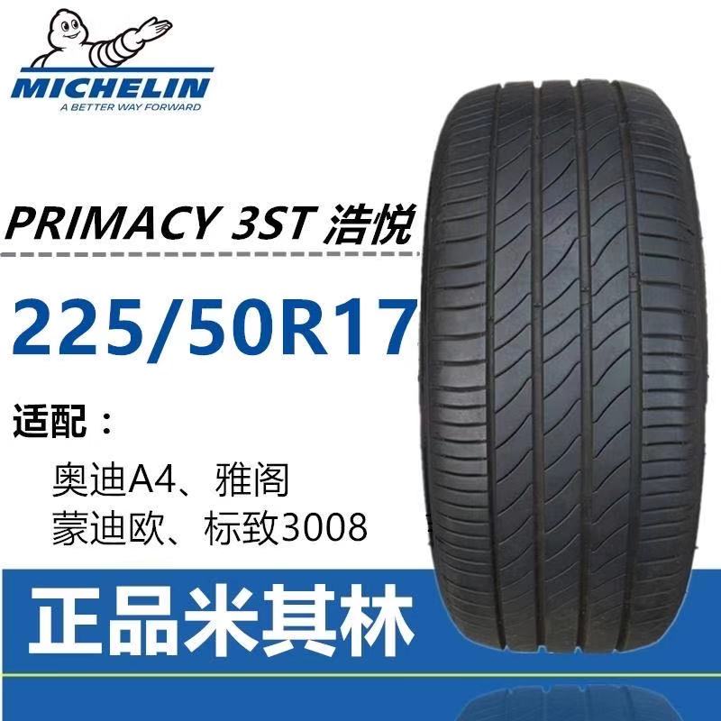 米其林225/50R17奥迪A4