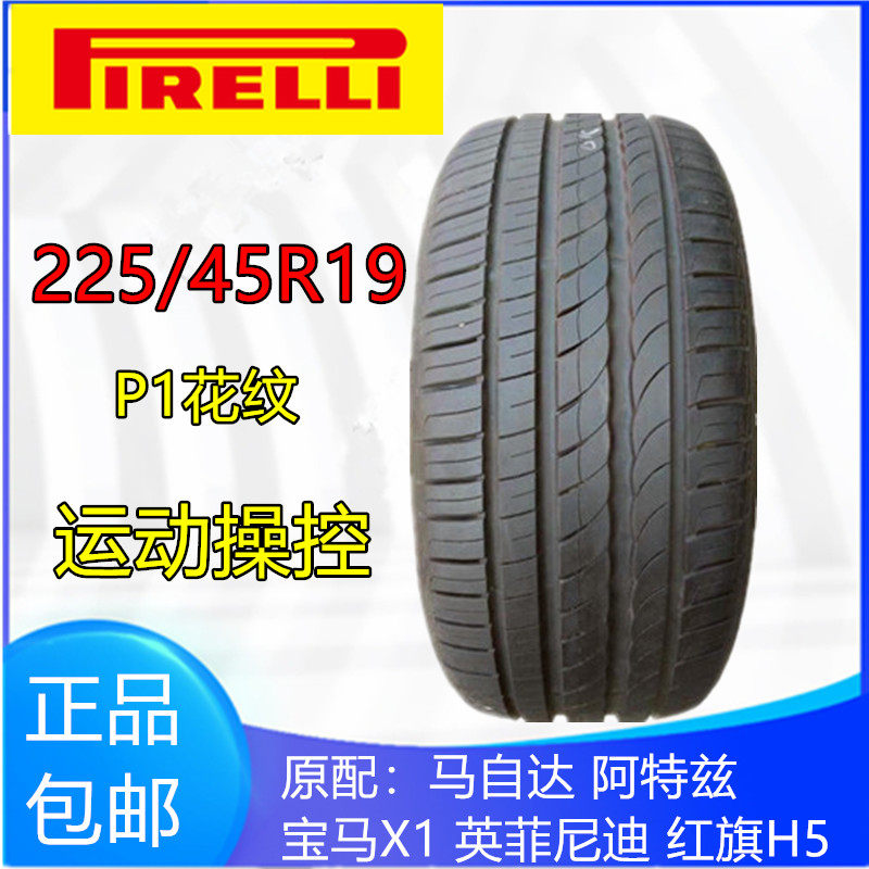倍耐力2254519P1原配红旗H5马自达阿特兹宝马x1英菲尼迪225/45R19