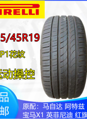 倍耐力2254519P1原配红旗H5马自达阿特兹宝马x1英菲尼迪225/45R19