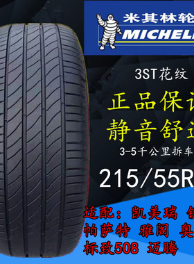 米其林2155517 轮胎凯美瑞帕萨特奥德赛天籁标致508雅阁215/55r17