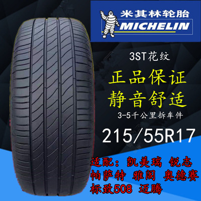 米其林2155517轮胎凯美瑞帕萨特