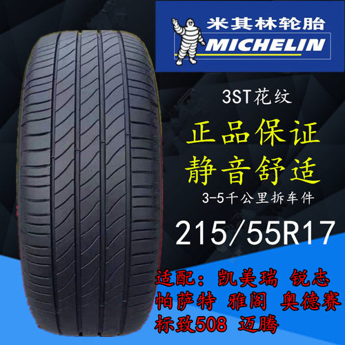 米其林2155517轮胎凯美瑞帕萨特
