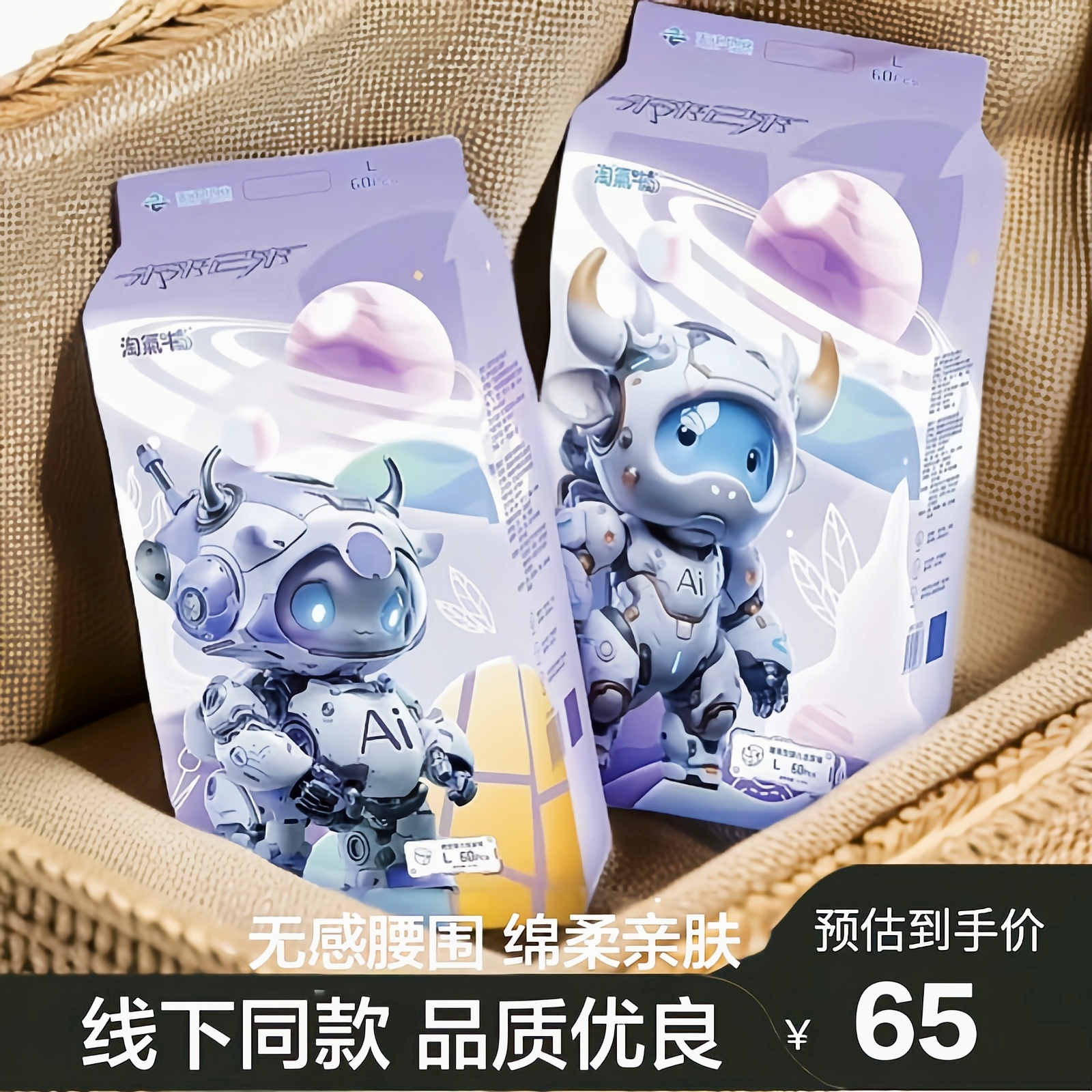 淘气牛未来已来AI尿不湿实体同款